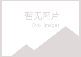 重庆紫山健康有限公司